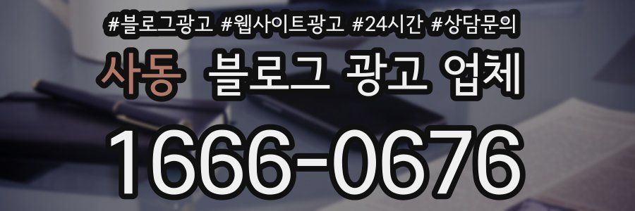 사동 블로그 광고 업체