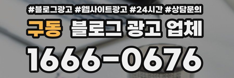구동 블로그 광고 업체