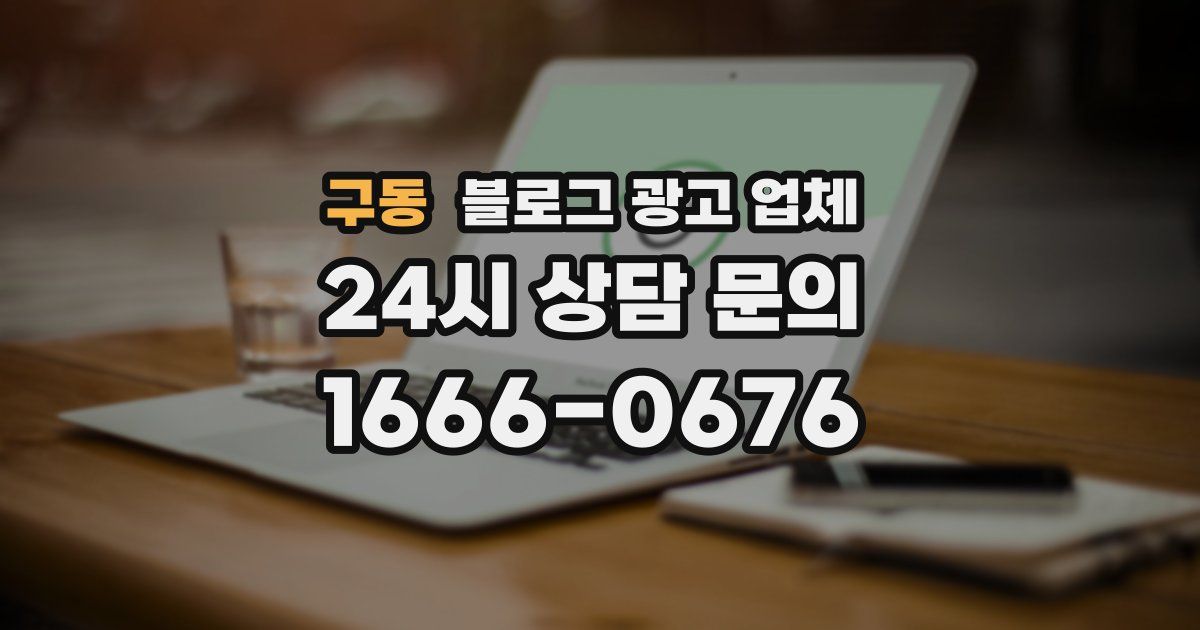 구동 블로그 광고 업체