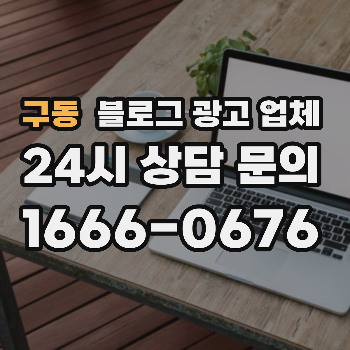 구동 블로그 광고 업체
