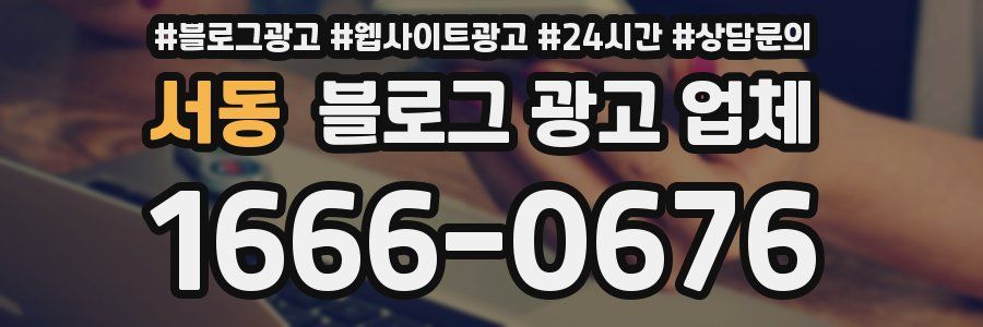 서동 블로그 광고 업체