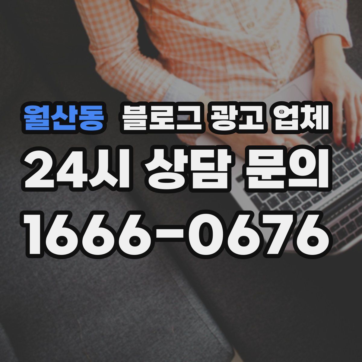월산동 블로그 광고 업체