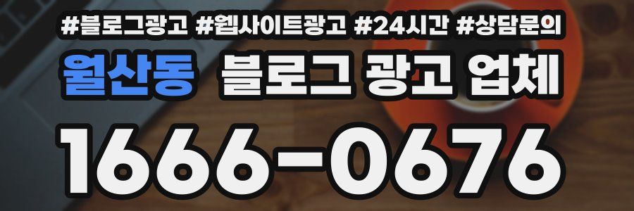 월산동 블로그 광고 업체