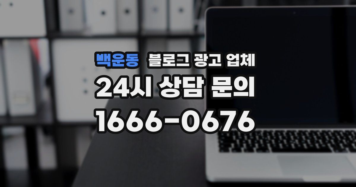 백운동 블로그 광고 업체