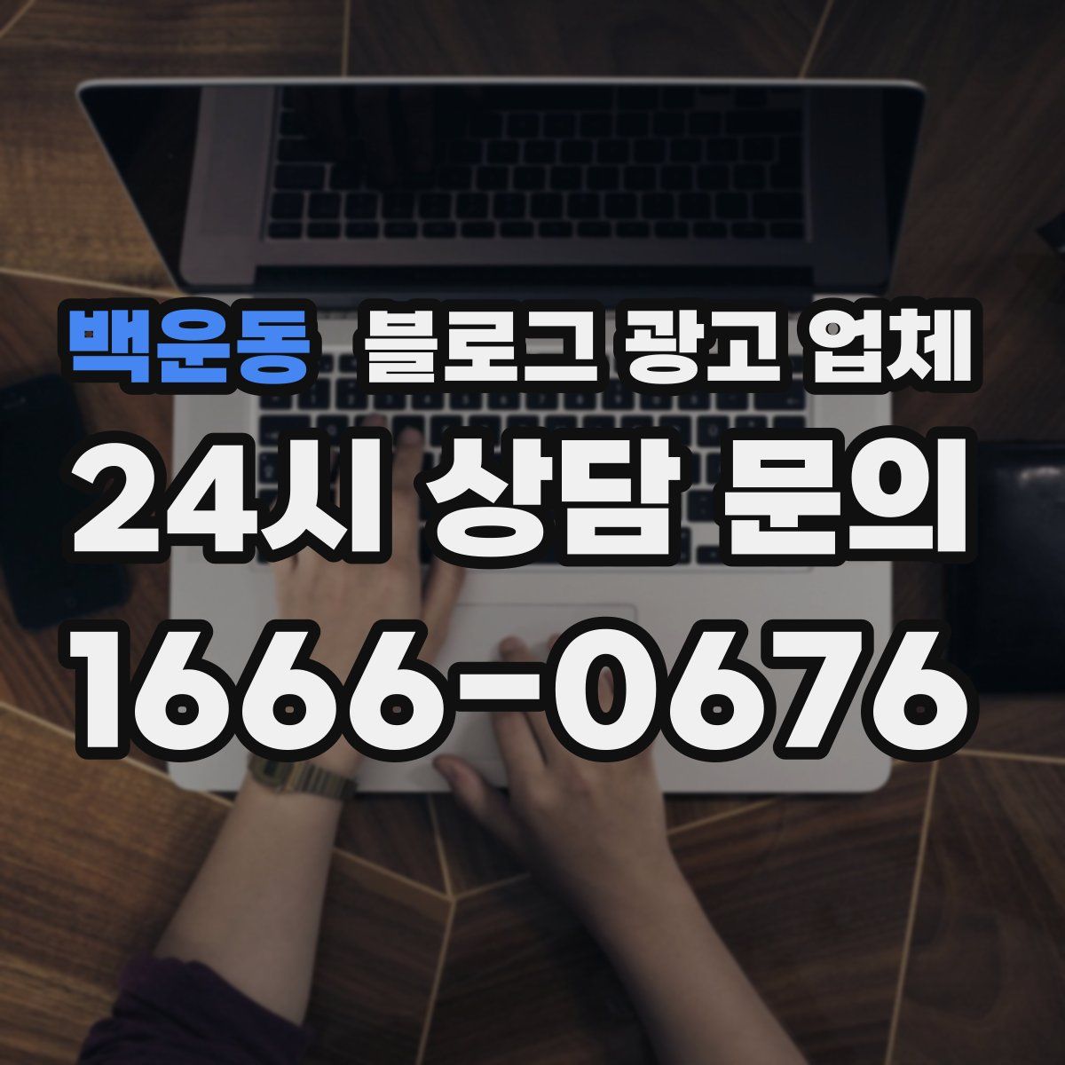 백운동 블로그 광고 업체