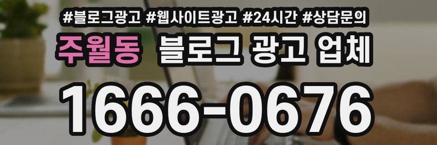 주월동 블로그 광고 업체