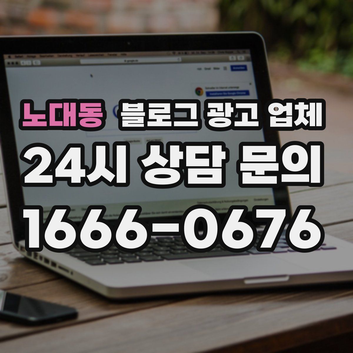 노대동 블로그 광고 업체