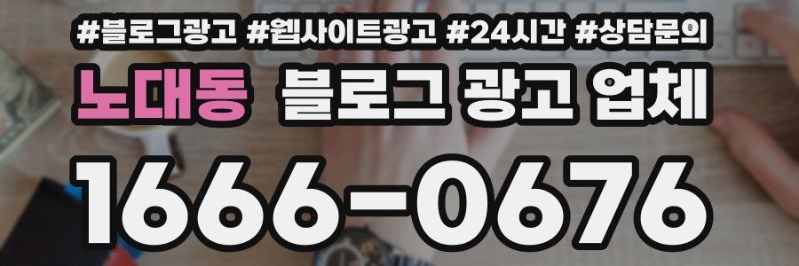노대동 블로그 광고 업체