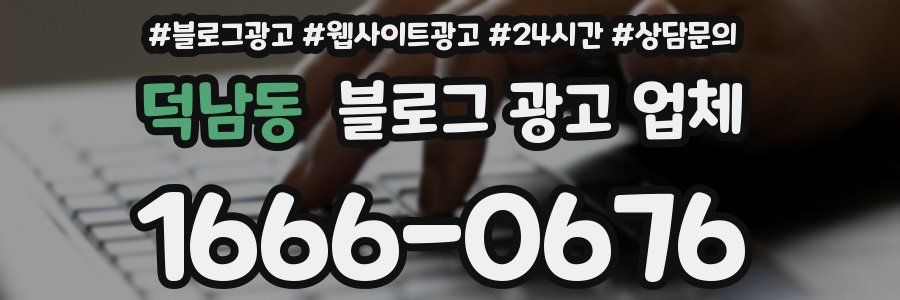 덕남동 블로그 광고 업체