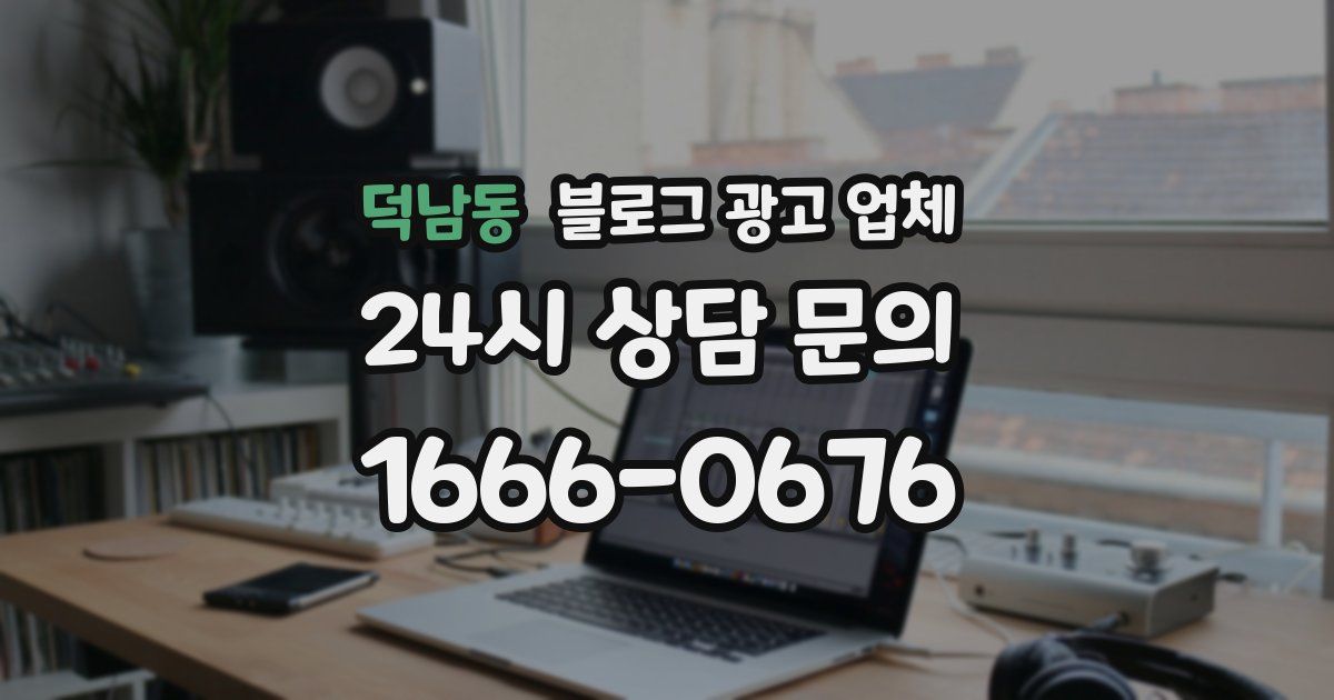 덕남동 블로그 광고 업체