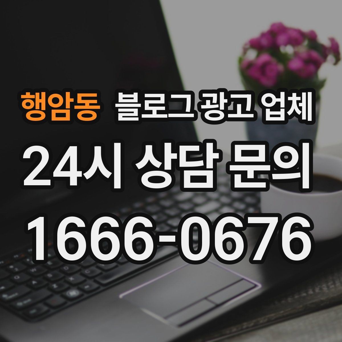 행암동 블로그 광고 업체 상담에서 체크해야 할 질문