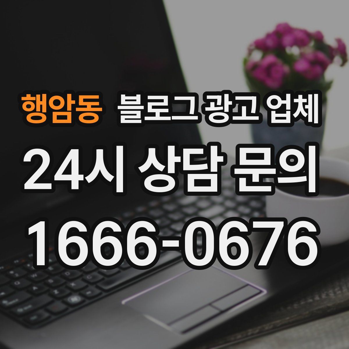 행암동 블로그 광고 업체