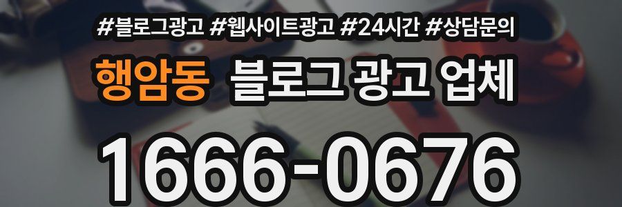 행암동 블로그 광고 업체