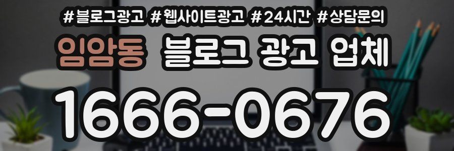 임암동 블로그 광고 업체