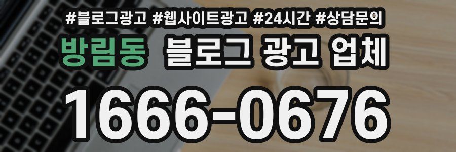 방림동 블로그 광고 업체