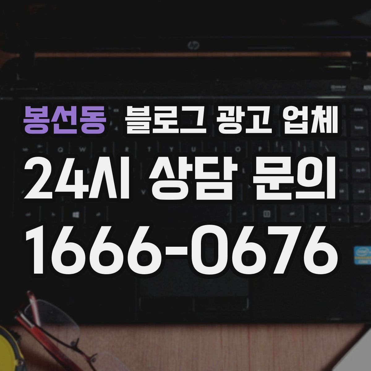 봉선동 블로그 광고 업체