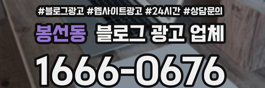 봉선동 블로그 광고 업체