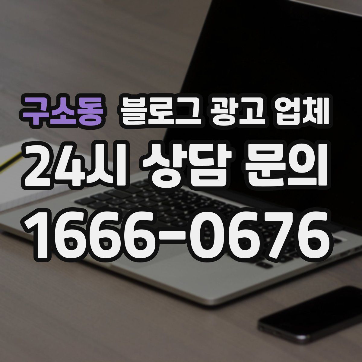 구소동 블로그 광고 업체