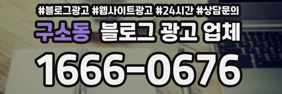 구소동 블로그 광고 업체