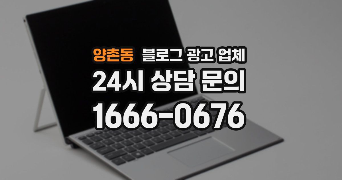 양촌동 블로그 광고 업체