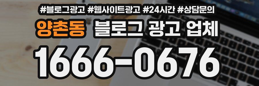양촌동 블로그 광고 업체