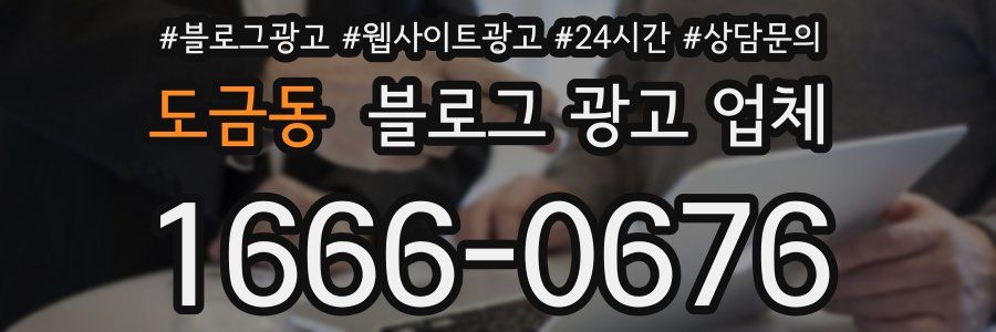 도금동 블로그 광고 업체