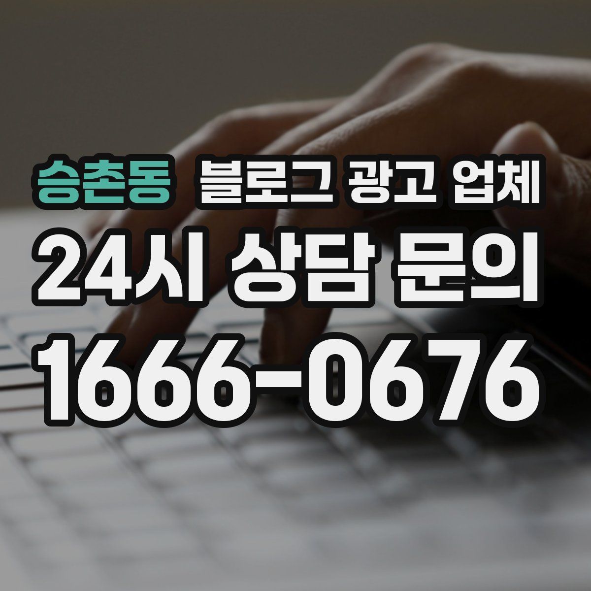 승촌동 블로그 광고 업체