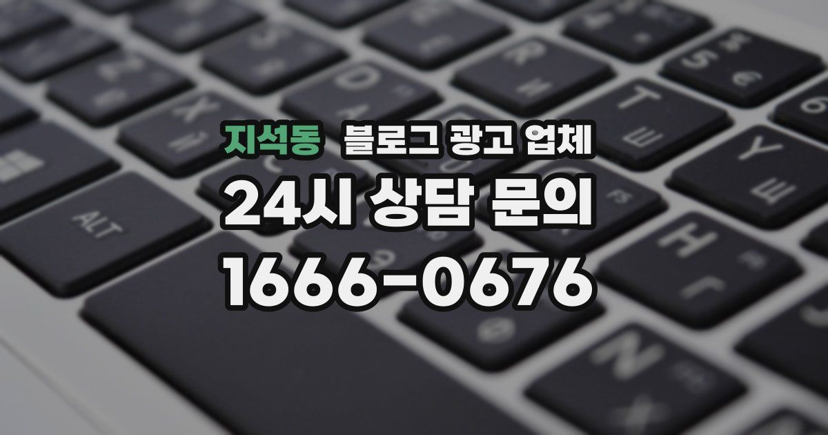 지석동 블로그 광고 업체