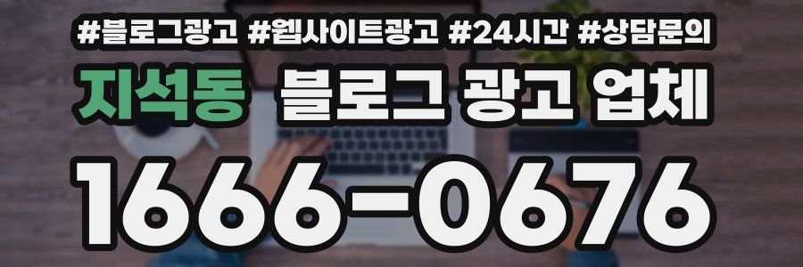 지석동 블로그 광고 업체
