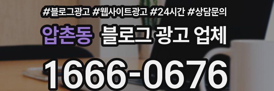 압촌동 블로그 광고 업체