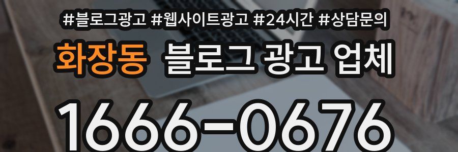 화장동 블로그 광고 업체