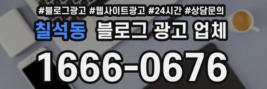 칠석동 블로그 광고 업체