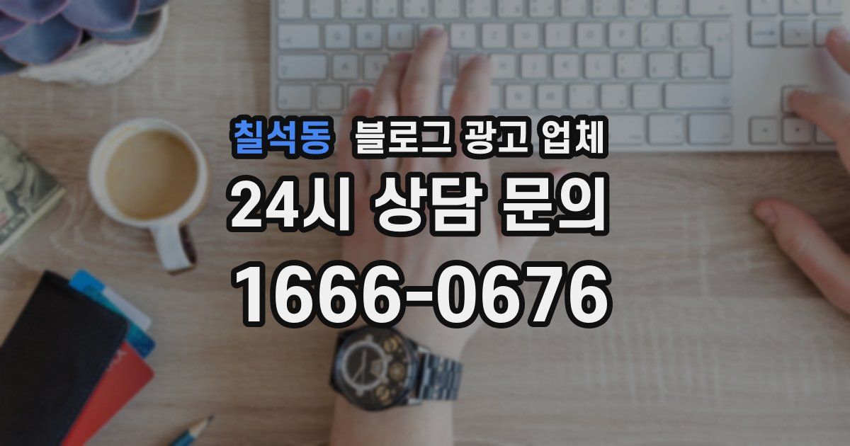 칠석동 블로그 광고 업체