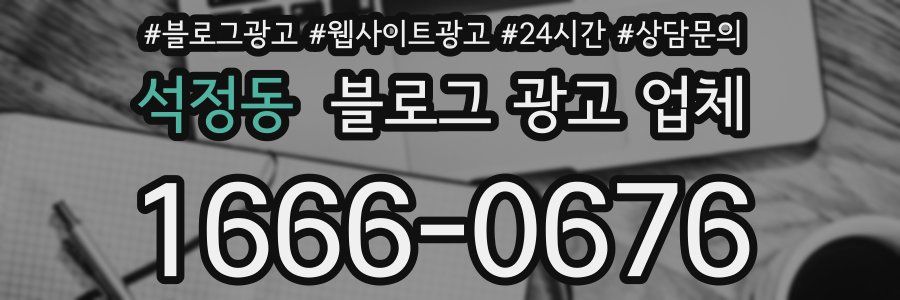 석정동 블로그 광고 업체