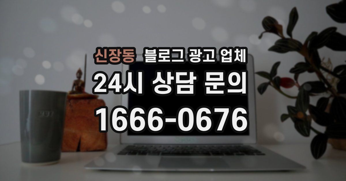 신장동 블로그 광고 업체