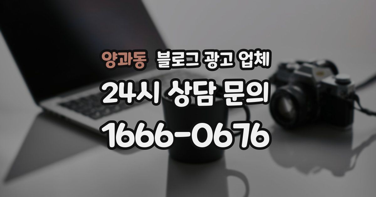 양과동 블로그 광고 업체