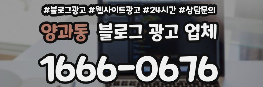 양과동 블로그 광고 업체