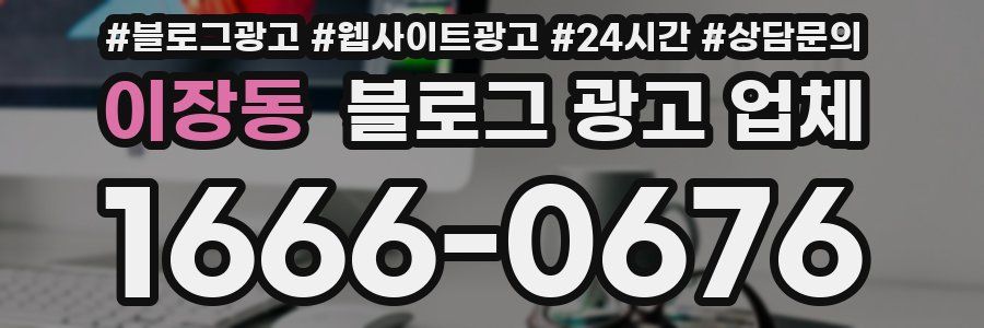 이장동 블로그 광고 업체