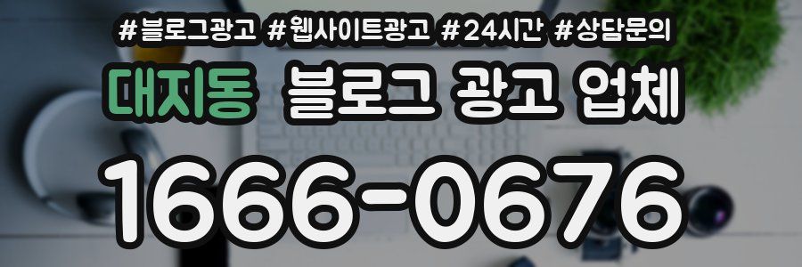대지동 블로그 광고 업체