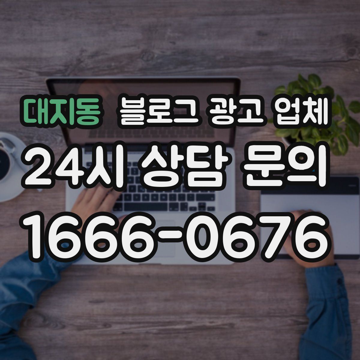 대지동 블로그 광고 업체