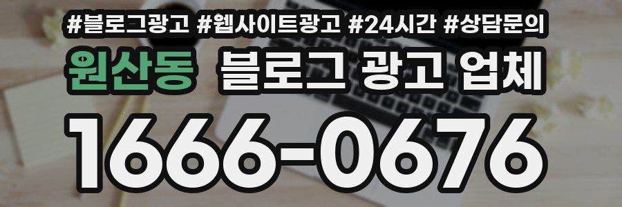 원산동 블로그 광고 업체