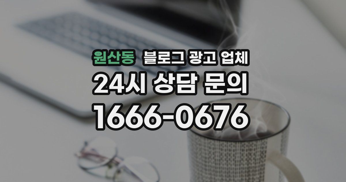 원산동 블로그 광고 업체
