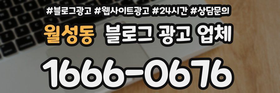 월성동 블로그 광고 업체