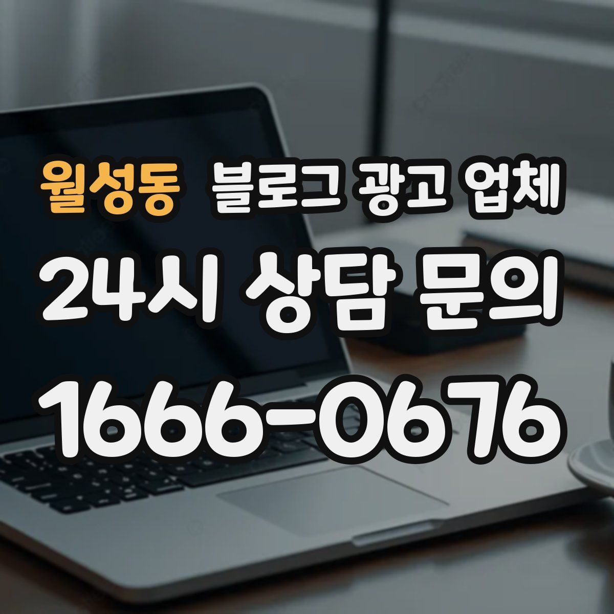 월성동 블로그 광고 업체