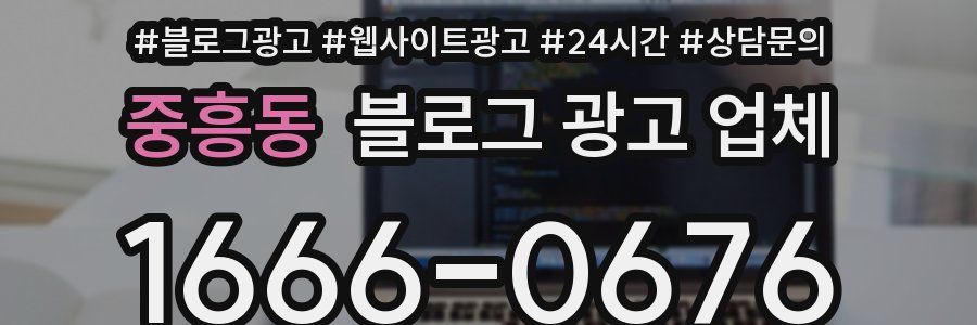 중흥동 블로그 광고 업체