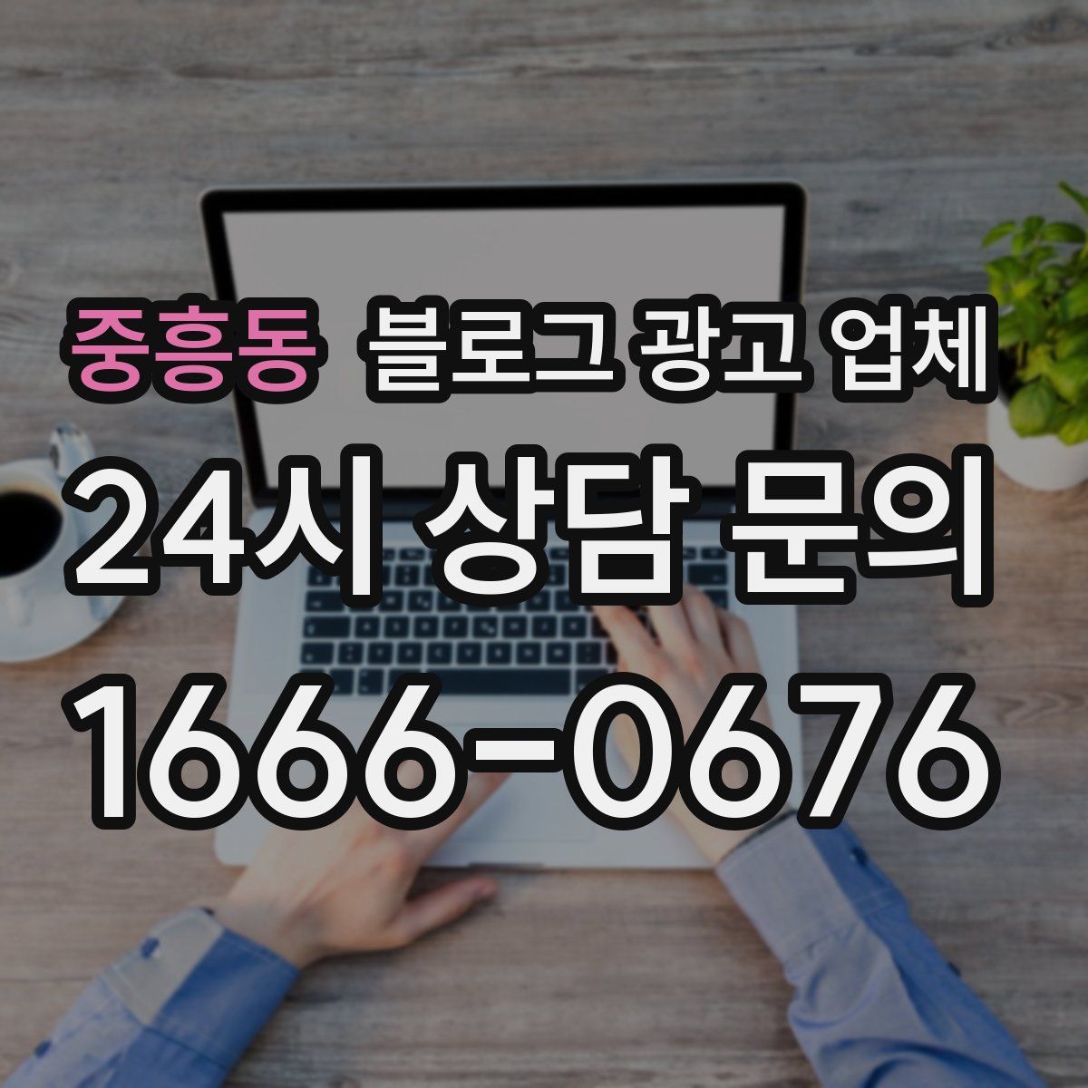 중흥동 블로그 광고 업체