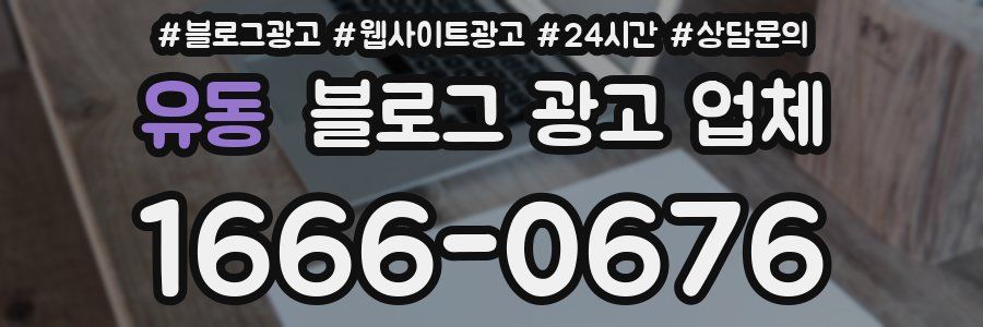 유동 블로그 광고 업체