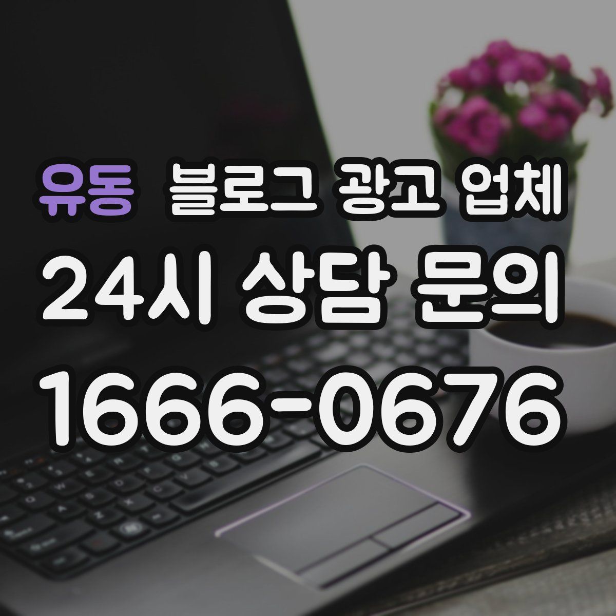 유동 블로그 광고 업체