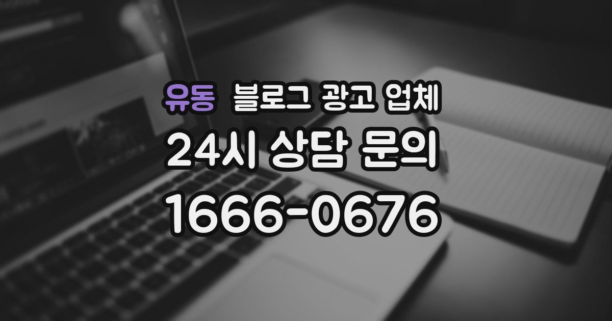유동 블로그 광고 업체