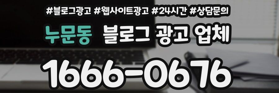 누문동 블로그 광고 업체